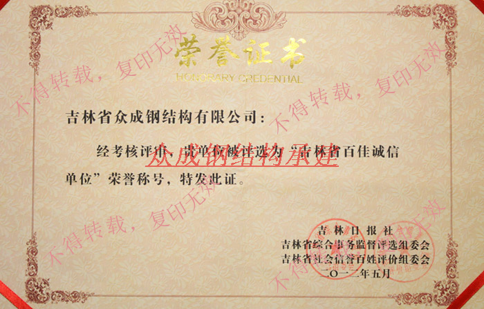 吉林省百佳诚信单位