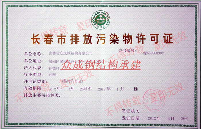 长春市排放污染物许可证